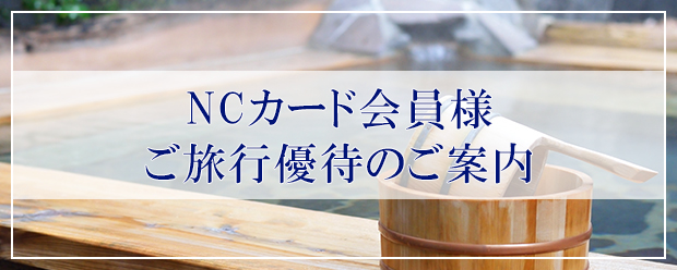 NCカード会員様 ご旅行優待のご案内