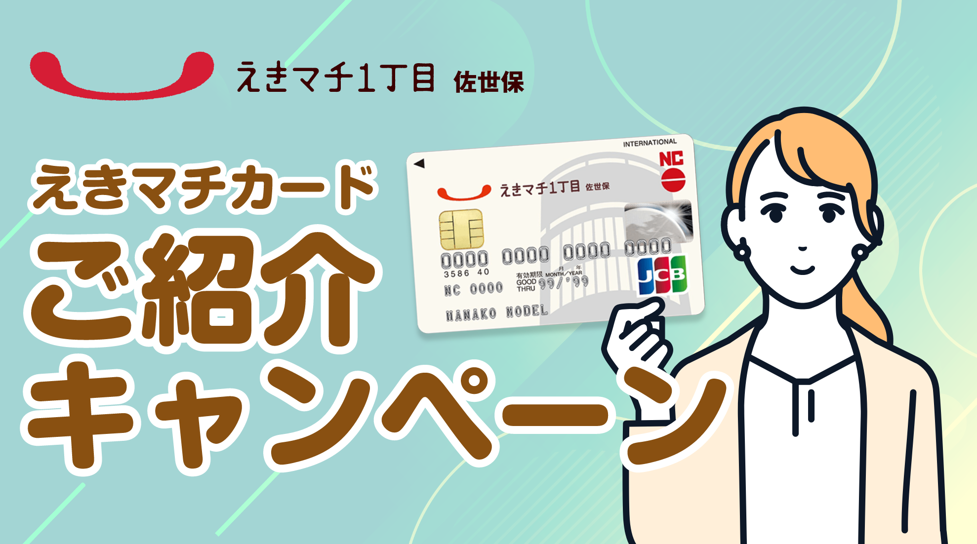 えきマチカードご紹介で「えきマチお買物券」プレゼント！