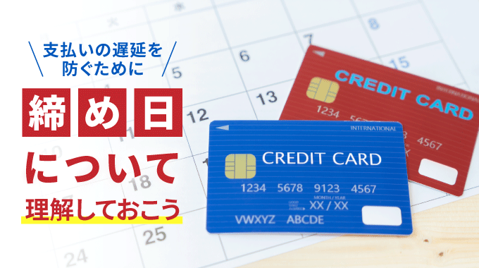 クレジットカードの締め日と支払日とは？締め日の買い物はどうなる？