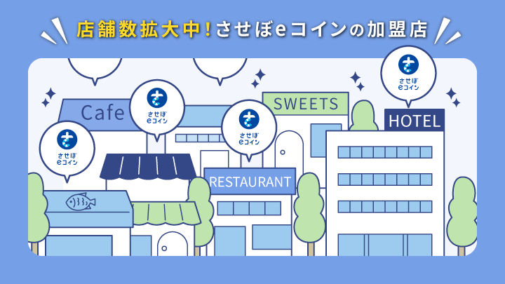 させぼeコインの加盟店