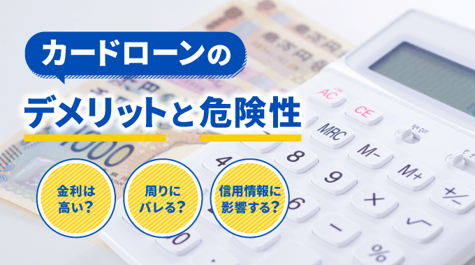 カードローンのデメリットや危険性とは？デメリットを回避する方法も解説