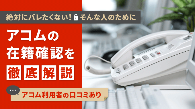 アコムは在籍確認なしって本当？書類審査だけで「電話なし」にする方法