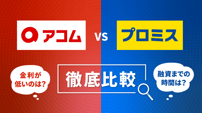 アコムとプロミスどっちがおすすめ？金利など6つの観点から違いを比較してみた