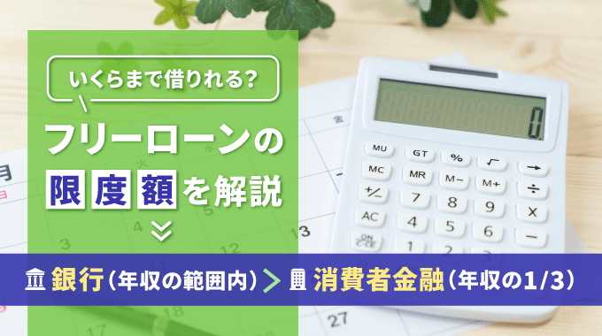 フリーローンの限度額っていくら？年収ごとの借入可能額の目安