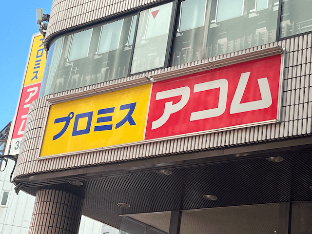 アコムとプロミスの看板