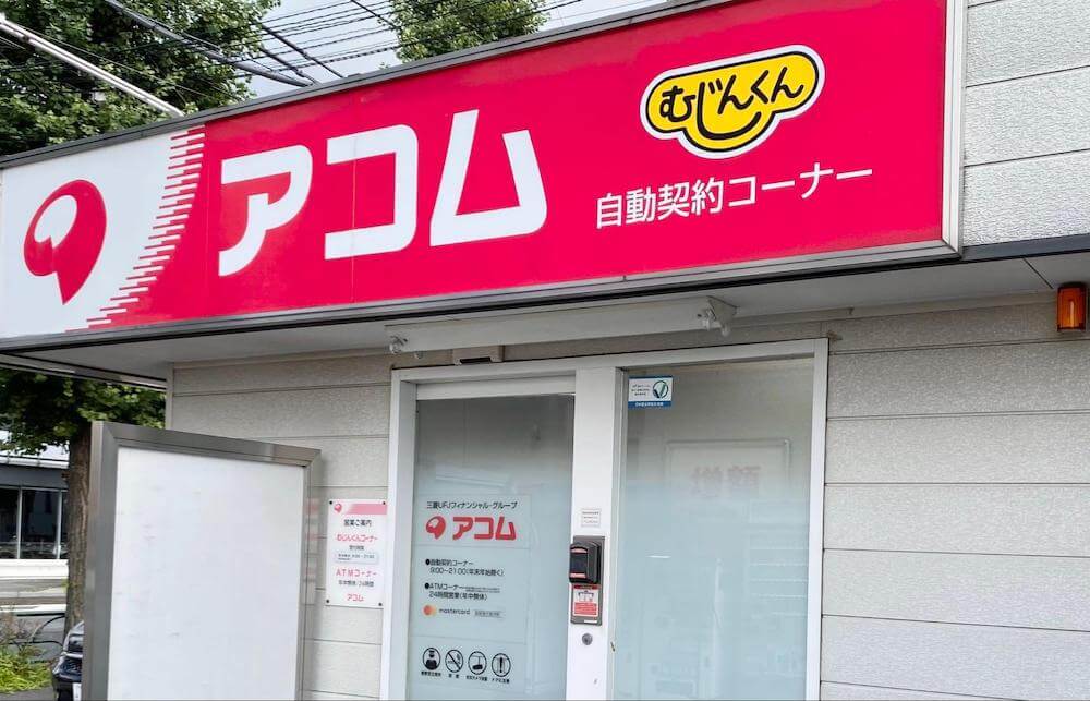 アコムむじんくん店舗の画像