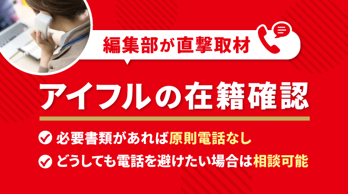 アイフルは在籍確認なしって本当？職場への電話がないのか直接取材で聞いてみた