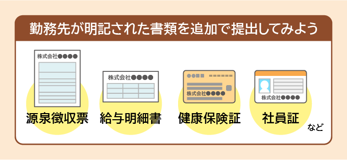 勤務先が明記された書類の例