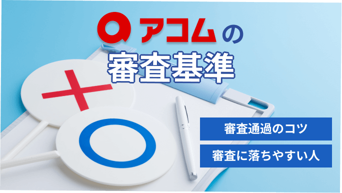 アコムの審査は甘い？厳しい？落ちる人の特徴や結果がこない場合の対処法も