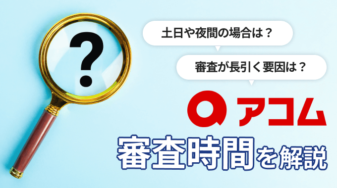 アコムの審査時間はどれくらい？土日や夜間の審査時間や長引く要因