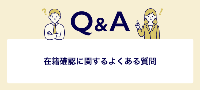 在籍確認に関するよくある質問