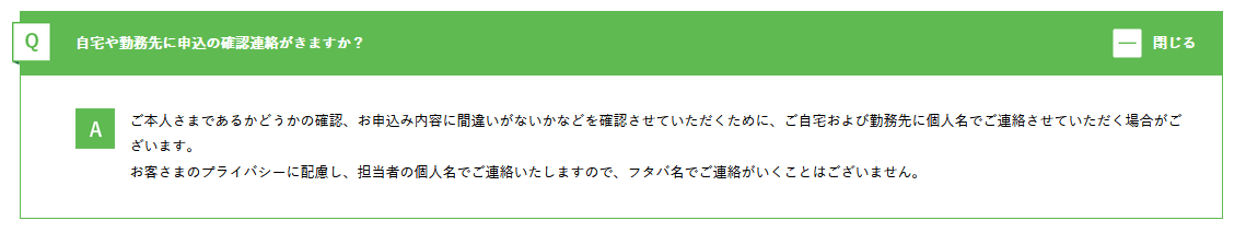 フタバ　在籍確認