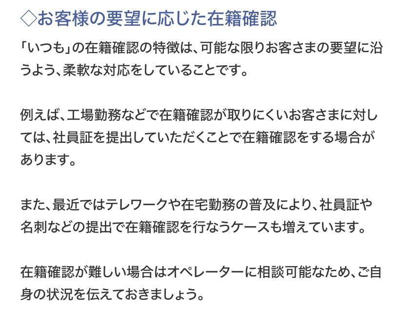 いつも　在籍確認