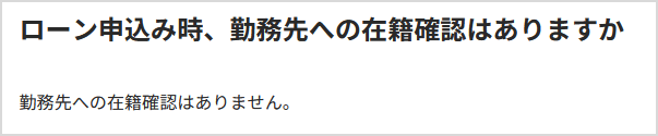 みんなの銀行 Loan（ローン）　在籍確認