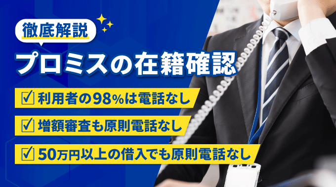 プロミスは在籍確認なしって本当？書類だけでOK？電話なしでバレずに借りる方法