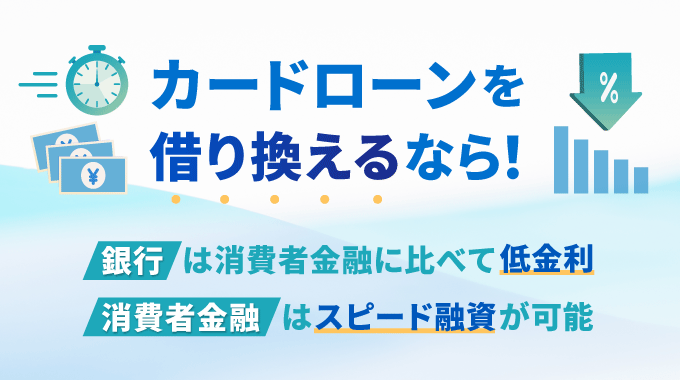 カードローンの借り換えにおすすめな低金利ローン21選！借り換えのメリット・デメリットも解説