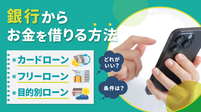 銀行からお金を借りる方法