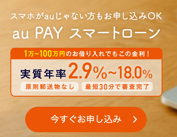 au PAYスマートローン