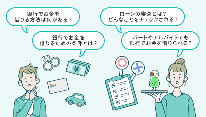 銀行からお金を借りるためのよくある質問