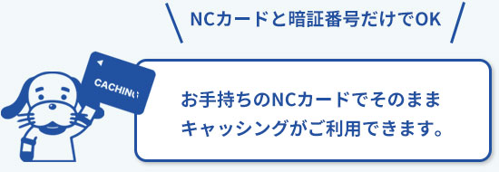 NCカードと暗証番号だけでOK