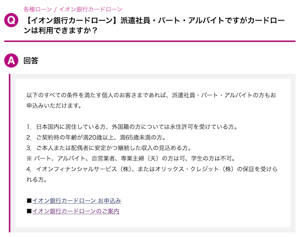 イオン銀行カードローンのよくある質問