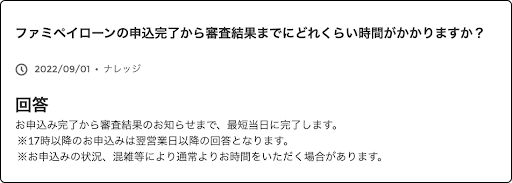 ファミペイローンの審査時間