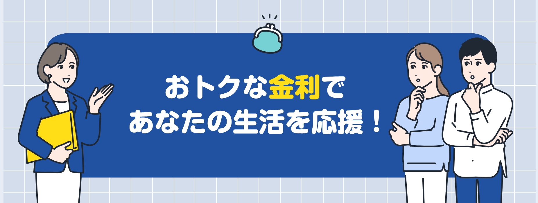 おトクな金利であなたの生活を応援！