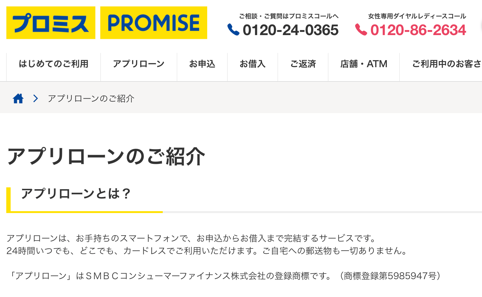 プロミス公式のアプリローン紹介ページ