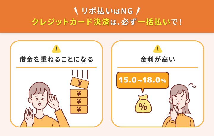 リボ払いの危険性