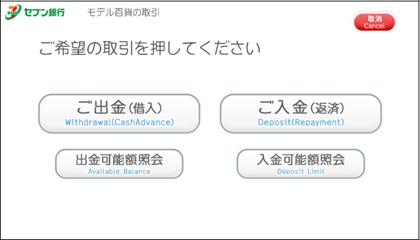 セブン銀行ATMの取引画面1