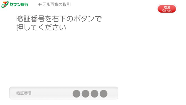 セブン銀行ATMの取引画面2