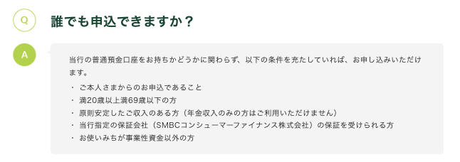 三井住友銀行カードローンのよくある質問