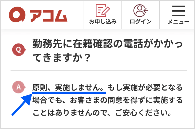 アコム公式サイト「よくある質問（在籍確認）」のHP画像