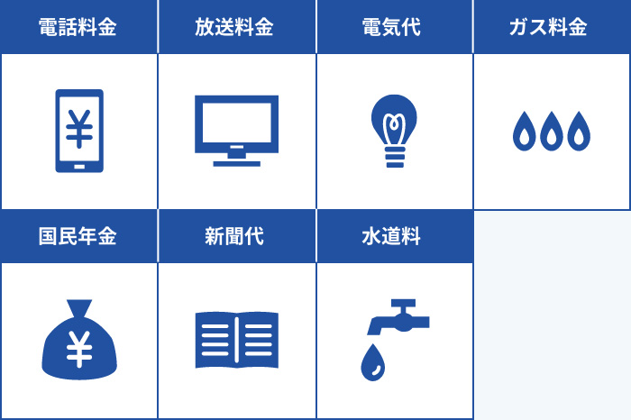 公共料金などのさまざまな支払いでポイントが貯まります。