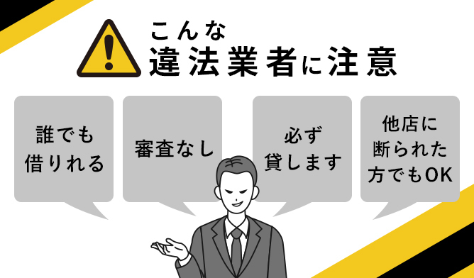 闇金からお金を借りるときに注意すること